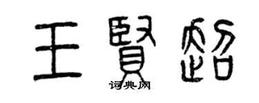 曾庆福王贤超篆书个性签名怎么写