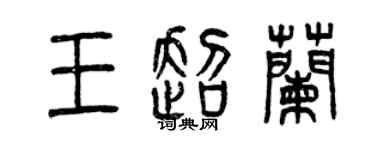 曾庆福王超兰篆书个性签名怎么写