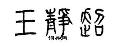 曾庆福王静超篆书个性签名怎么写