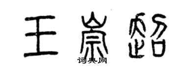 曾庆福王崇超篆书个性签名怎么写