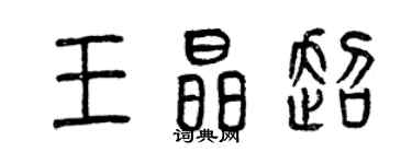 曾庆福王晶超篆书个性签名怎么写