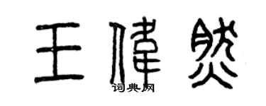 曾庆福王伟然篆书个性签名怎么写