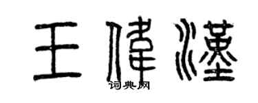 曾庆福王伟汉篆书个性签名怎么写