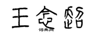 曾庆福王念超篆书个性签名怎么写
