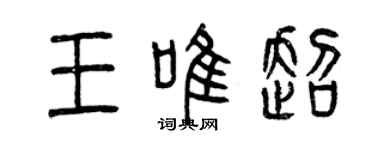 曾庆福王唯超篆书个性签名怎么写