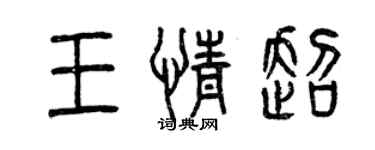 曾庆福王情超篆书个性签名怎么写