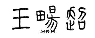 曾庆福王畅超篆书个性签名怎么写