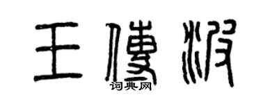 曾庆福王传波篆书个性签名怎么写