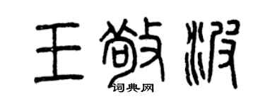 曾庆福王敬波篆书个性签名怎么写