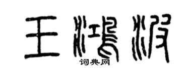 曾庆福王鸿波篆书个性签名怎么写
