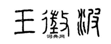 曾庆福王征波篆书个性签名怎么写