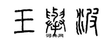曾庆福王举波篆书个性签名怎么写