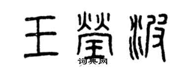 曾庆福王莹波篆书个性签名怎么写