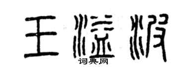曾庆福王溢波篆书个性签名怎么写
