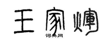 曾庆福王家辉篆书个性签名怎么写