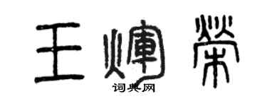 曾庆福王辉荣篆书个性签名怎么写