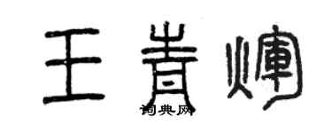 曾庆福王青辉篆书个性签名怎么写