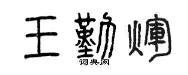 曾庆福王勤辉篆书个性签名怎么写
