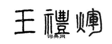 曾庆福王礼辉篆书个性签名怎么写