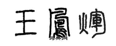 曾庆福王凤辉篆书个性签名怎么写