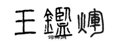 曾庆福王鉴辉篆书个性签名怎么写