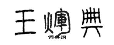 曾庆福王辉典篆书个性签名怎么写