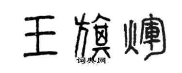 曾庆福王旗辉篆书个性签名怎么写