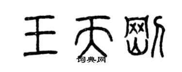 曾庆福王天刚篆书个性签名怎么写