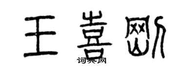 曾庆福王喜刚篆书个性签名怎么写