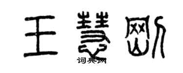 曾庆福王慧刚篆书个性签名怎么写