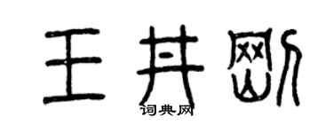 曾庆福王井刚篆书个性签名怎么写