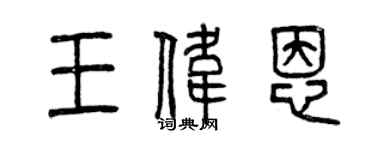 曾庆福王伟恩篆书个性签名怎么写