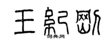 曾庆福王纪刚篆书个性签名怎么写