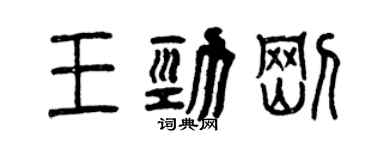 曾庆福王劲刚篆书个性签名怎么写