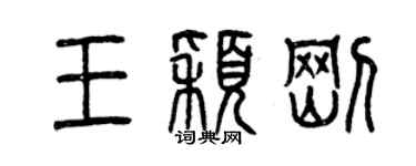 曾庆福王颖刚篆书个性签名怎么写