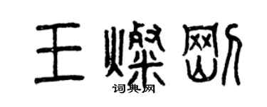 曾庆福王灿刚篆书个性签名怎么写