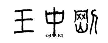曾庆福王中刚篆书个性签名怎么写