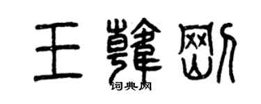 曾庆福王韩刚篆书个性签名怎么写