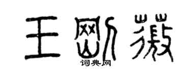 曾庆福王刚薇篆书个性签名怎么写