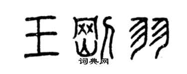 曾庆福王刚羽篆书个性签名怎么写