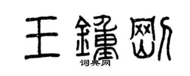 曾庆福王钟刚篆书个性签名怎么写