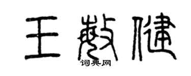 曾庆福王敏健篆书个性签名怎么写