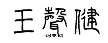 曾庆福王声健篆书个性签名怎么写
