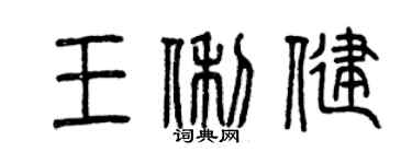 曾庆福王俐健篆书个性签名怎么写