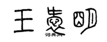 曾庆福王爱明篆书个性签名怎么写