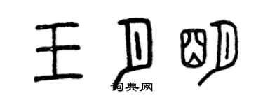 曾庆福王月明篆书个性签名怎么写