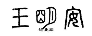 曾庆福王明安篆书个性签名怎么写