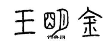 曾庆福王明金篆书个性签名怎么写