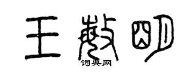曾庆福王敏明篆书个性签名怎么写