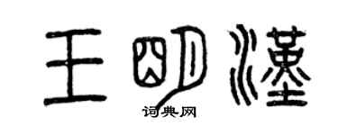 曾庆福王明汉篆书个性签名怎么写